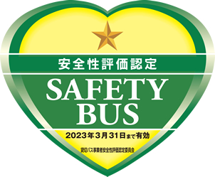 貸切バス事業者安全性評価認定制度（セーフティーバス）